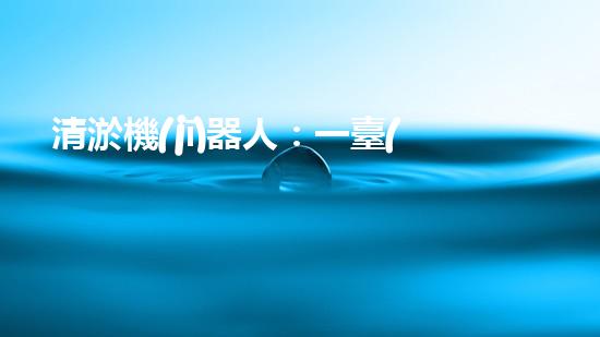 清淤機(jī)器人：一臺(tái)值得投資的利潤(rùn)機(jī)器！